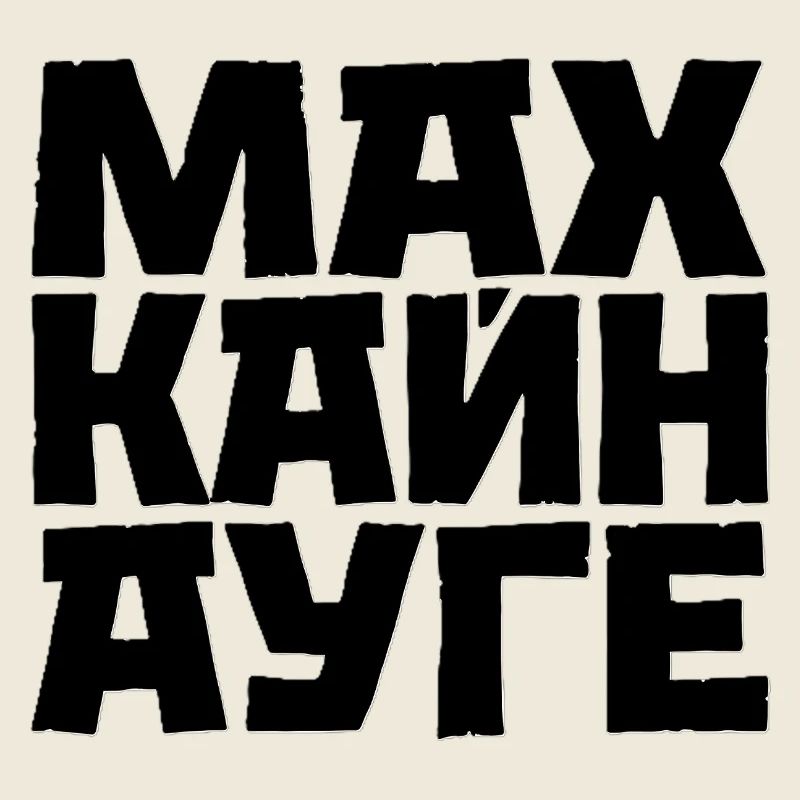 Don't Sleep Cyrillic Slavic Saying