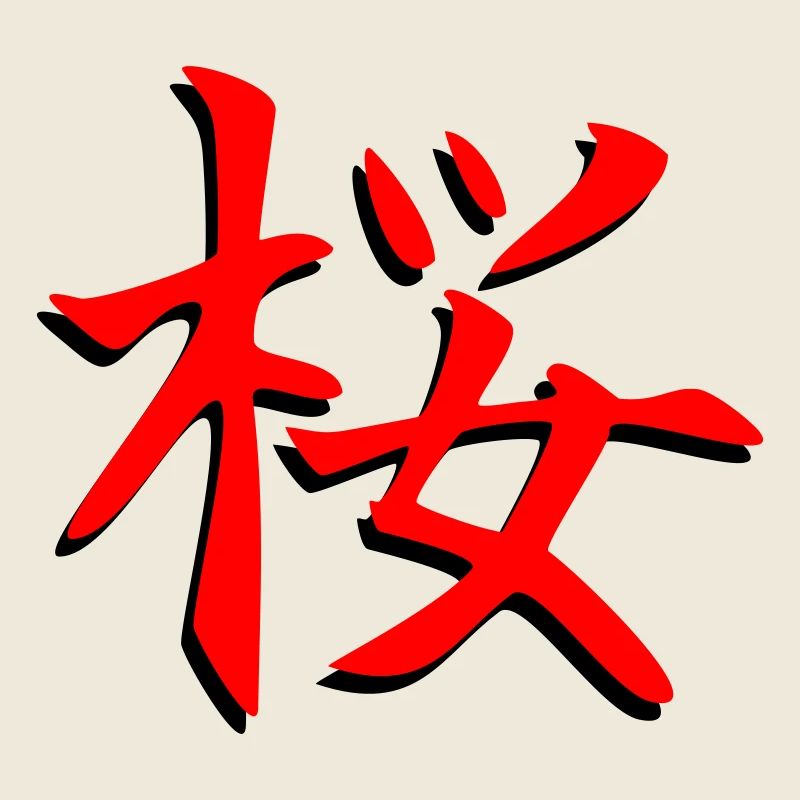 Sakura-Kanji-3D