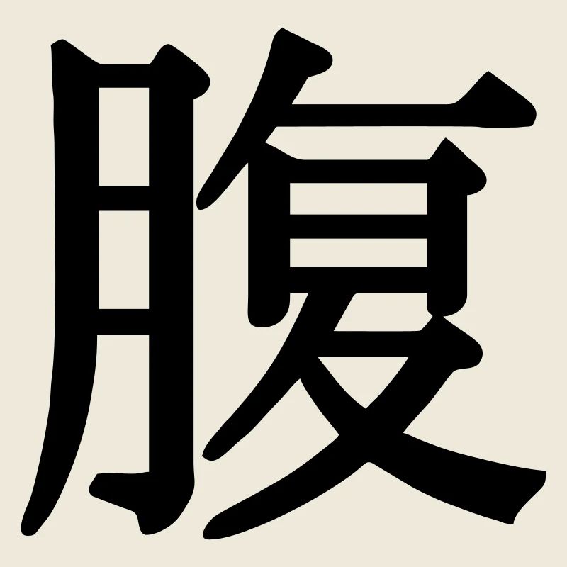 Silhouette de Hara kanji