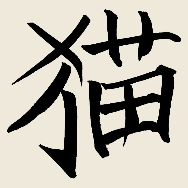 Katze - Chinesisches Schriftzeichen