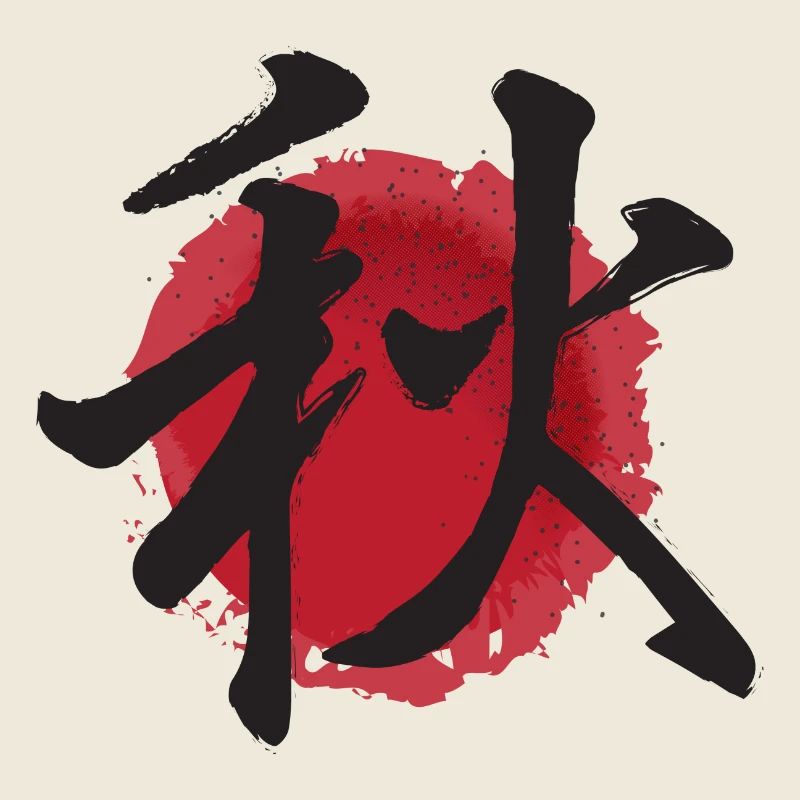 aki autumn japanese herbst ideogram