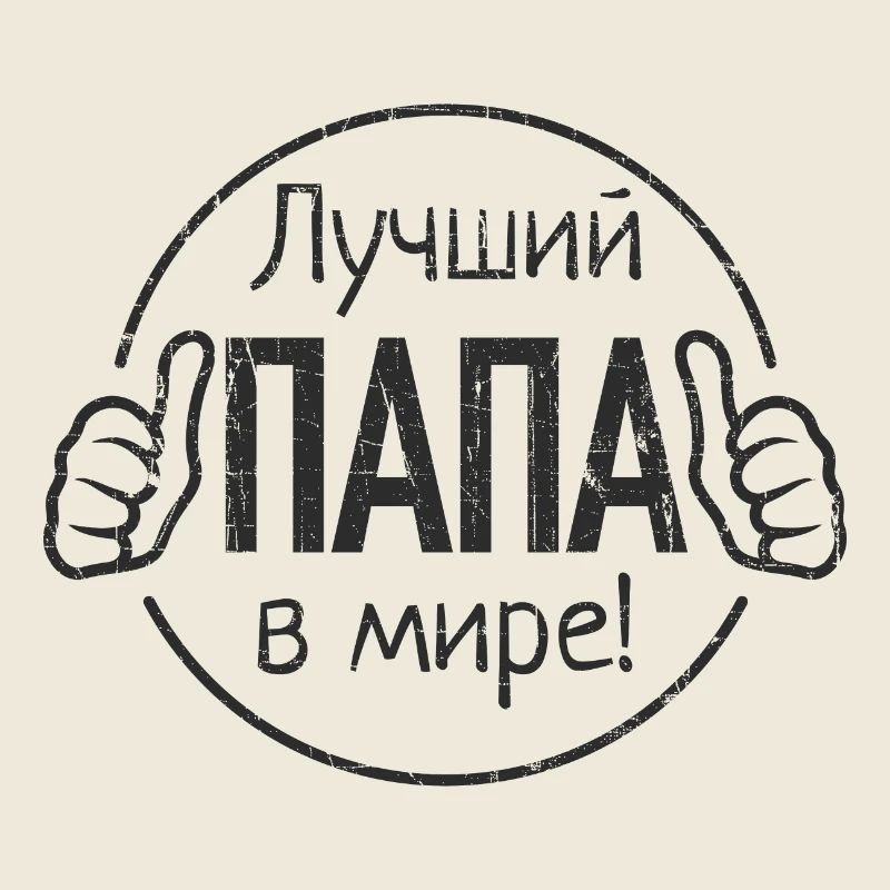 Bester Papa der Welt Spruch auf Russisch Russian