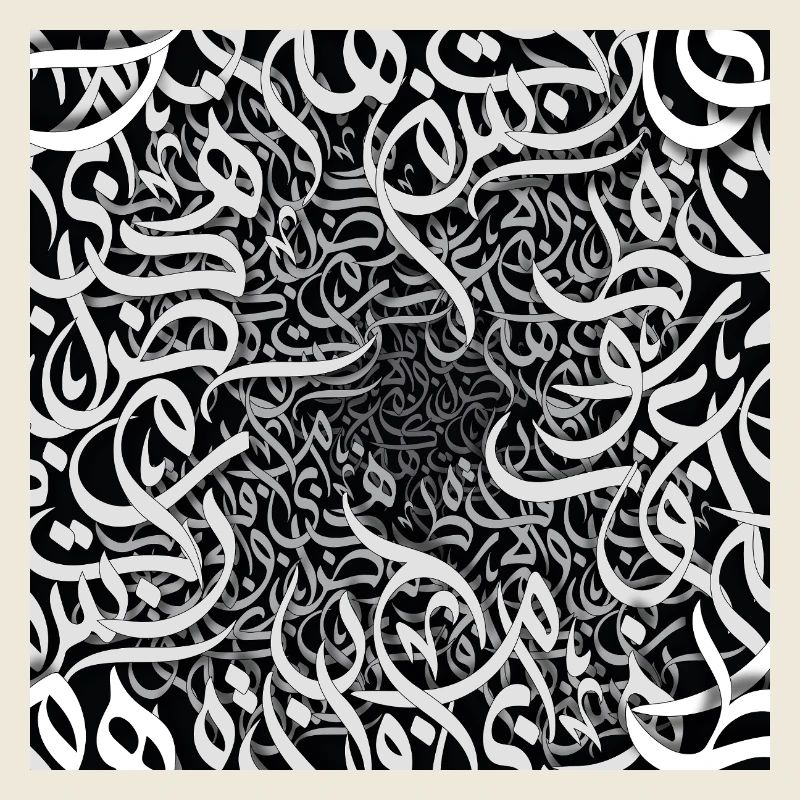 Schwarz-weiße arabische Buchstaben حروفيات أبيض وأسود