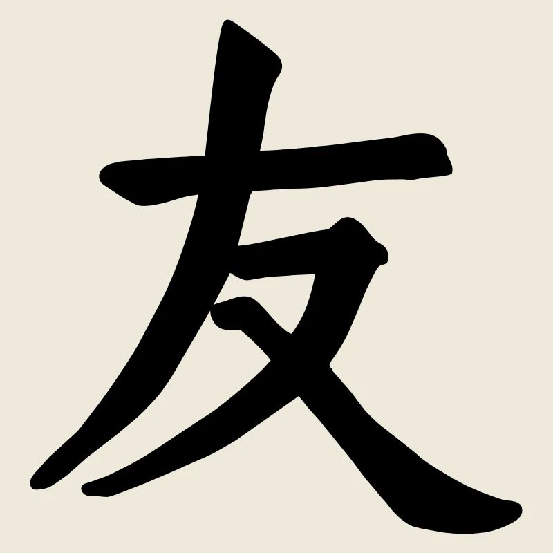 Vecteur chinois d’ami
