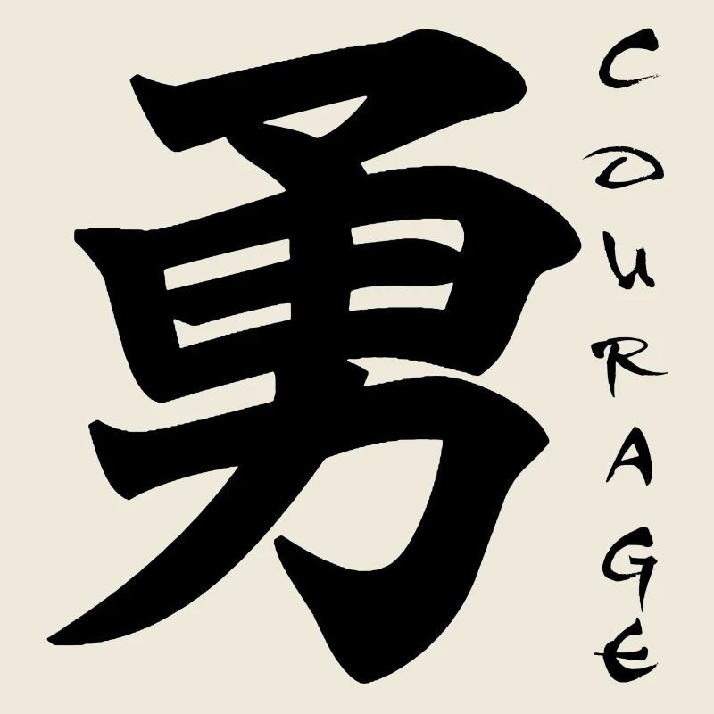 Le mot courage en japonais (noir)