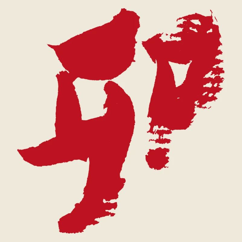 Rabbit (Japanese) Zodiac - Calligraphy