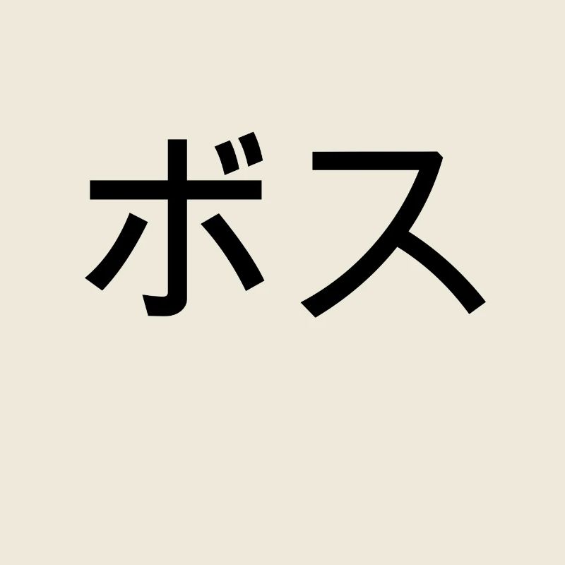 boss auf japanisch