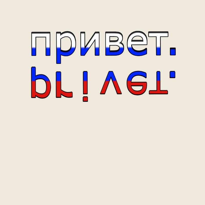 привет privet