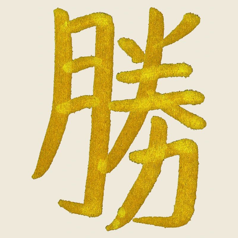 Sieg - Japanisches Schriftzeichen