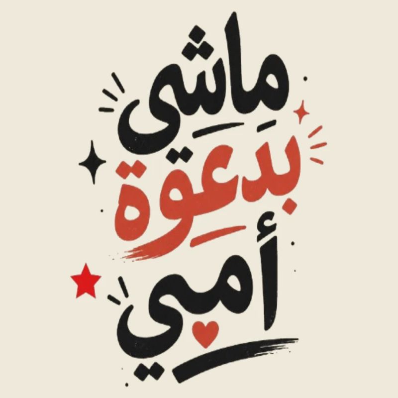 ماشي بدعوة أمي –Tunisian Arabic Typography T-Shirt