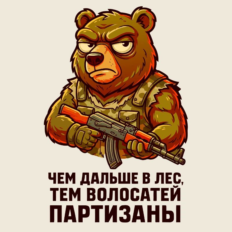 Ours partisans avec fusil. "Чем дальше в лес..."
