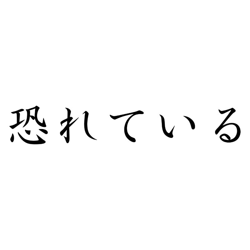 anxious, anxious - Japanese language