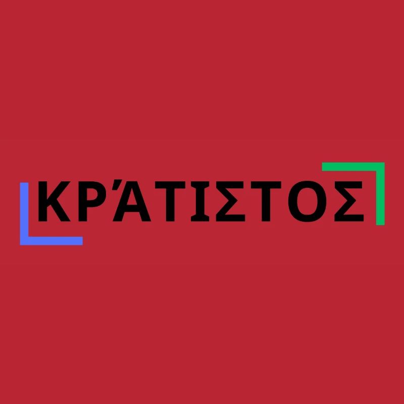 κράτιστος - Der Stärkste