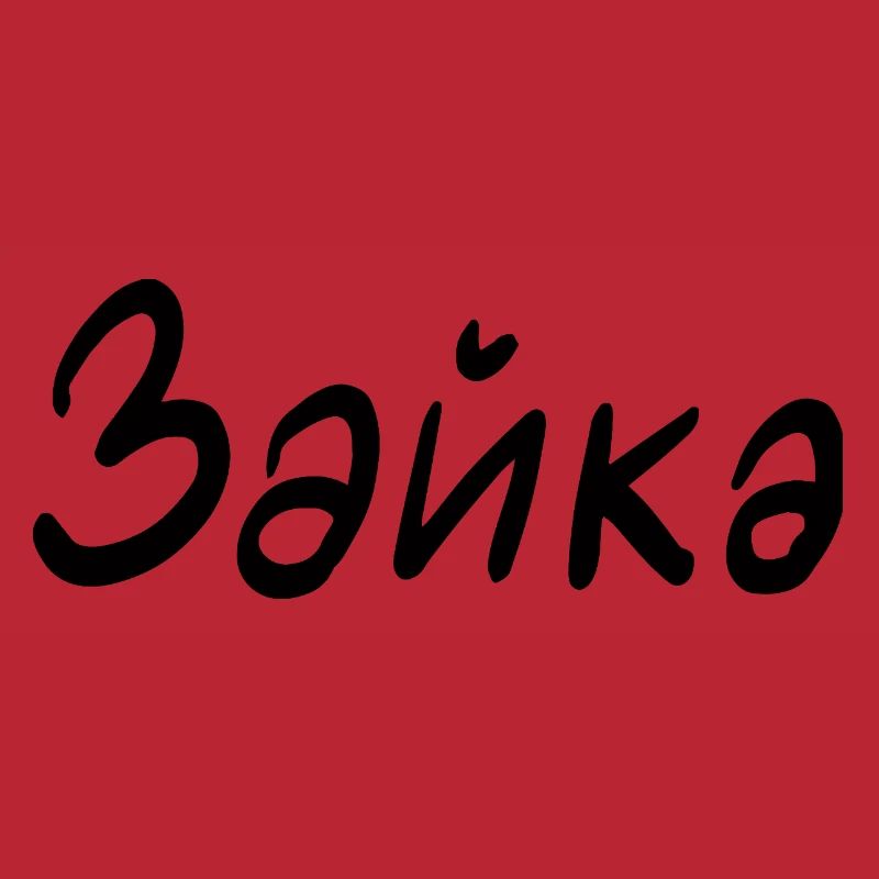 Rabbit - in Cyrillic script