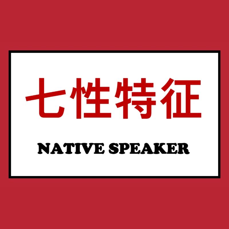 Native Speaker, Chinesisch