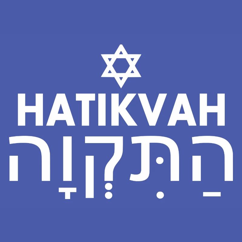 Hatikvah התקווה