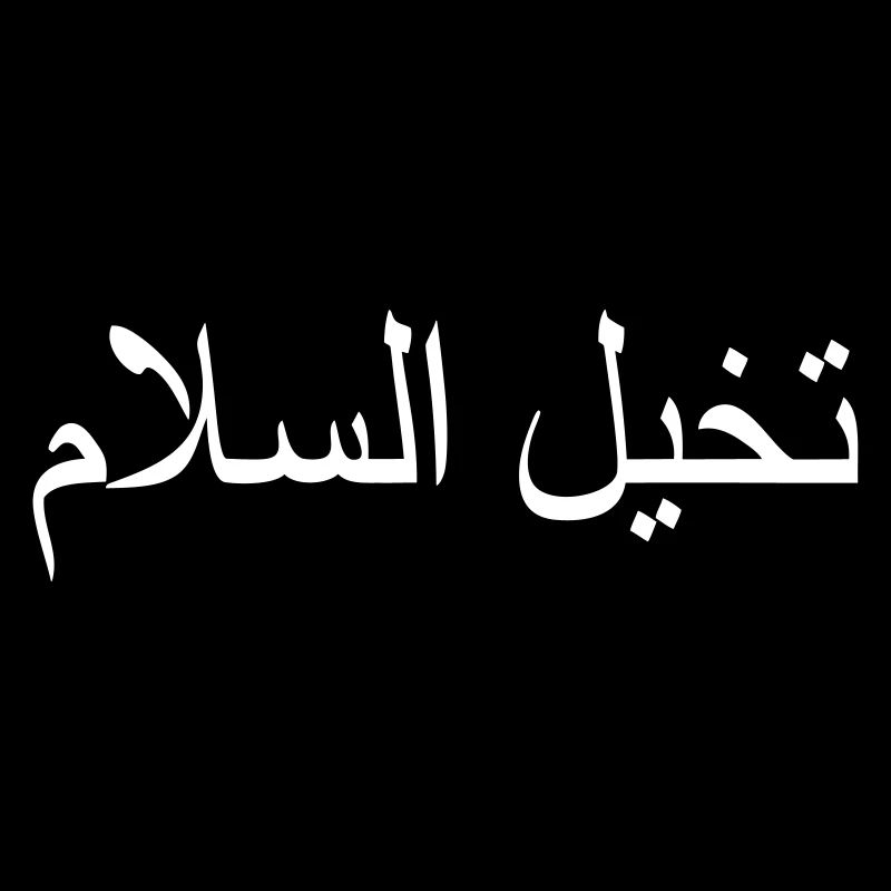 Imagine Peace Arabic white