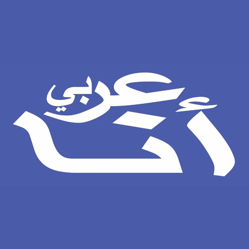 Arabic - I am Arab - Arabic script