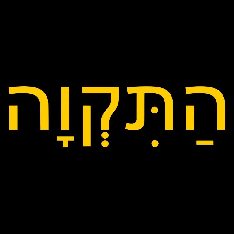 Hatikvah התקווה