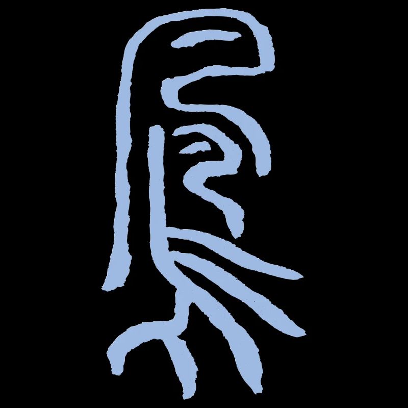 Phoenix - In ancient Chinese worm script