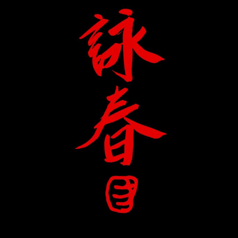 wingchun wingtsun