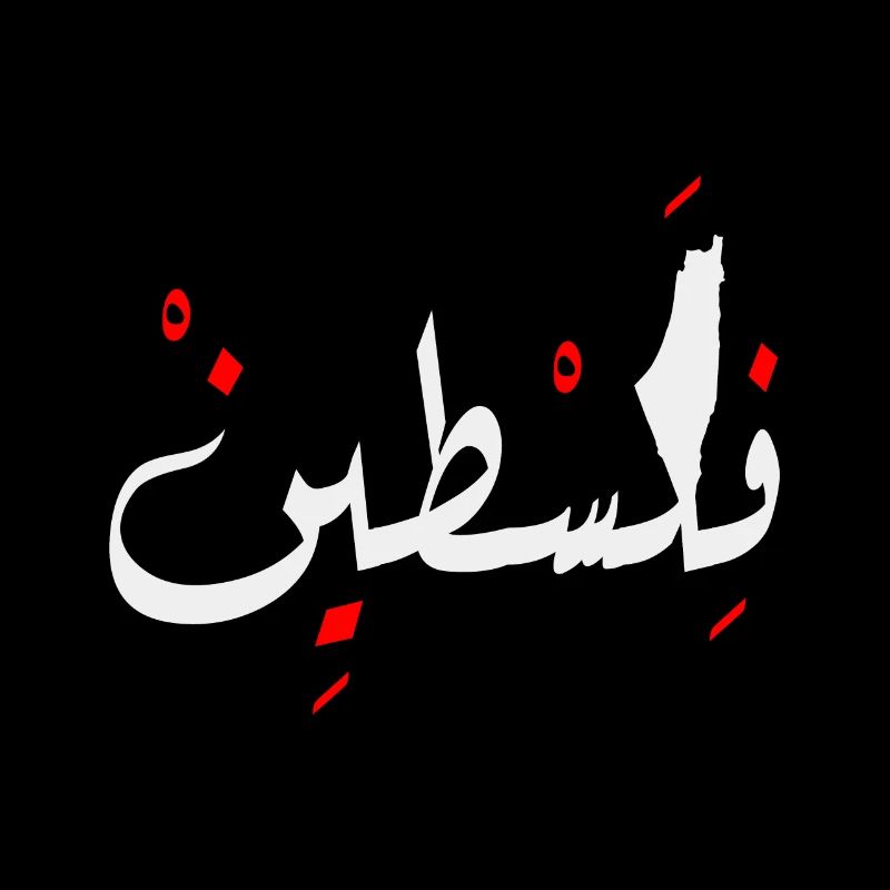 Palestine conception Jérusalem فلسطين