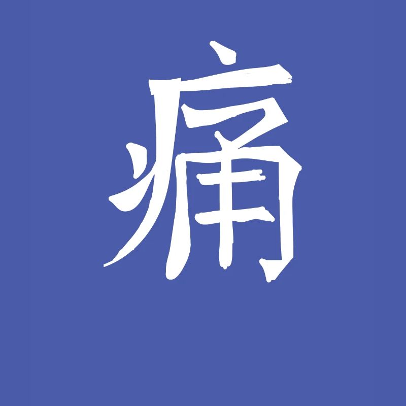 Pain Chinese Script Character Symbol