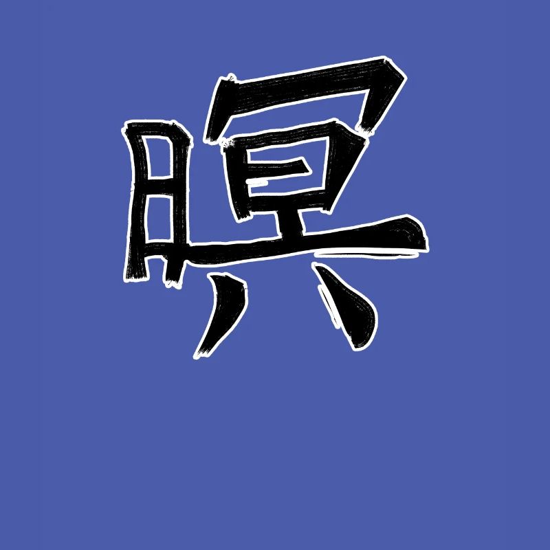Honor Chinese Script Character Symbol