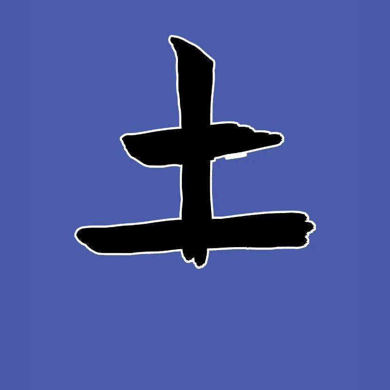 Earth Chinese Script Character Symbol