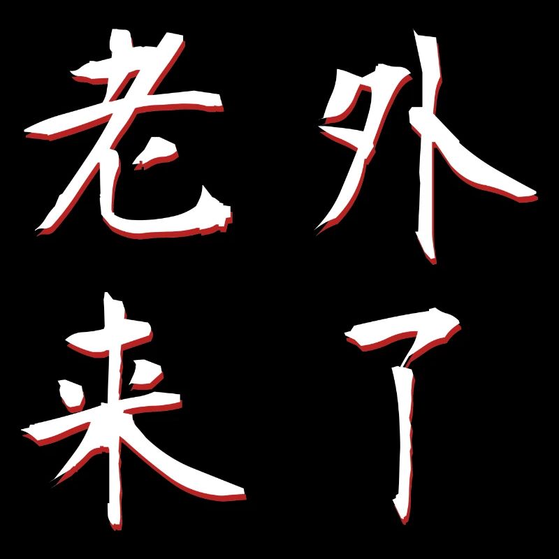 老外来了
