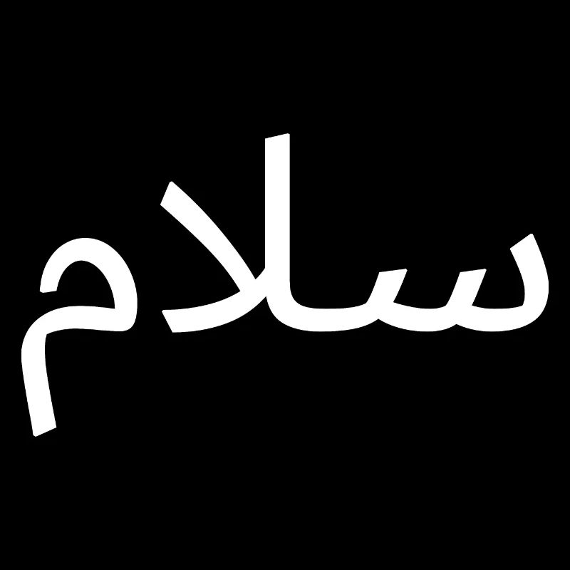 Salaam Paix Écriture Arabe