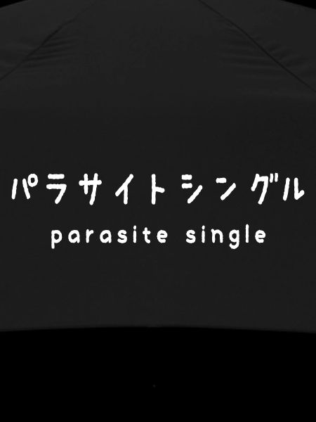 parasite single パラサイトシングル