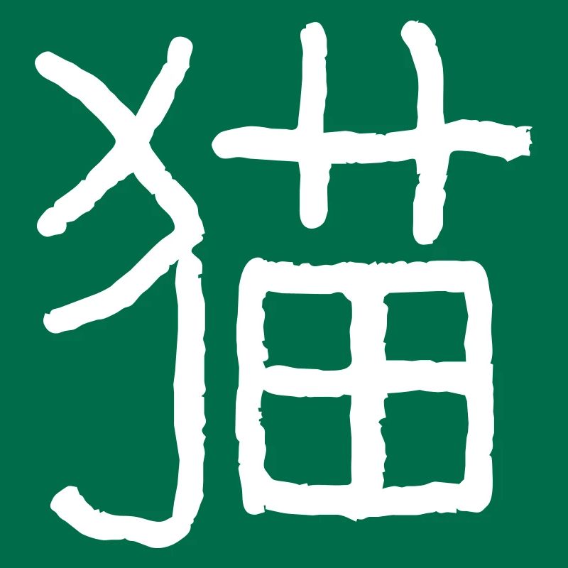 Chat (Mao) Chinois