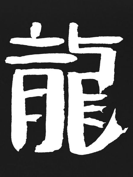 Dragon (Chinese)