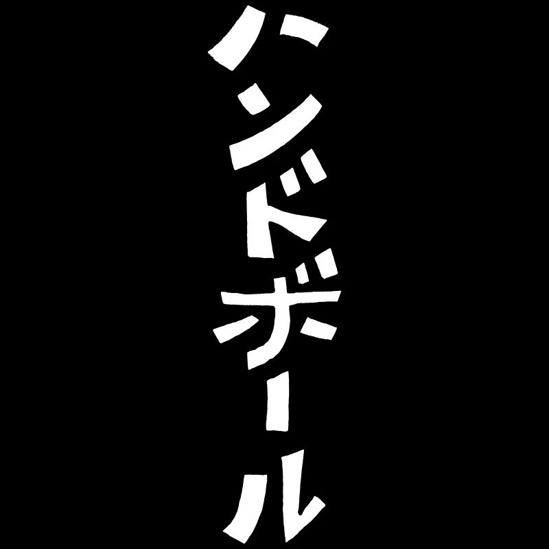 Handball (japonais) VECTOR
