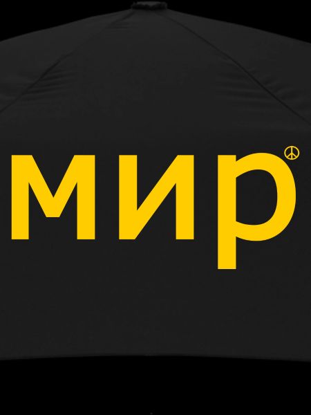 мир