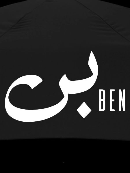 Ben name in Arabic