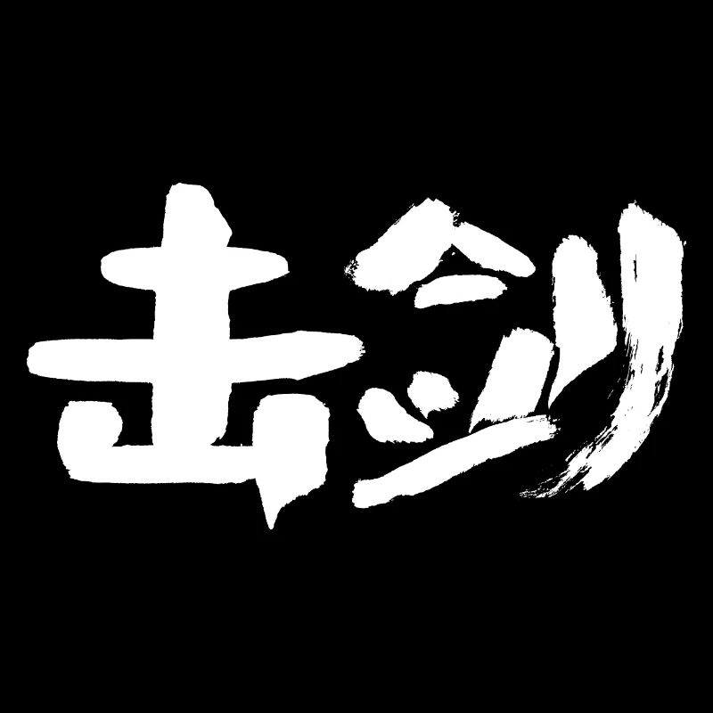 Fechten (Jijian) Auf Chinesisch