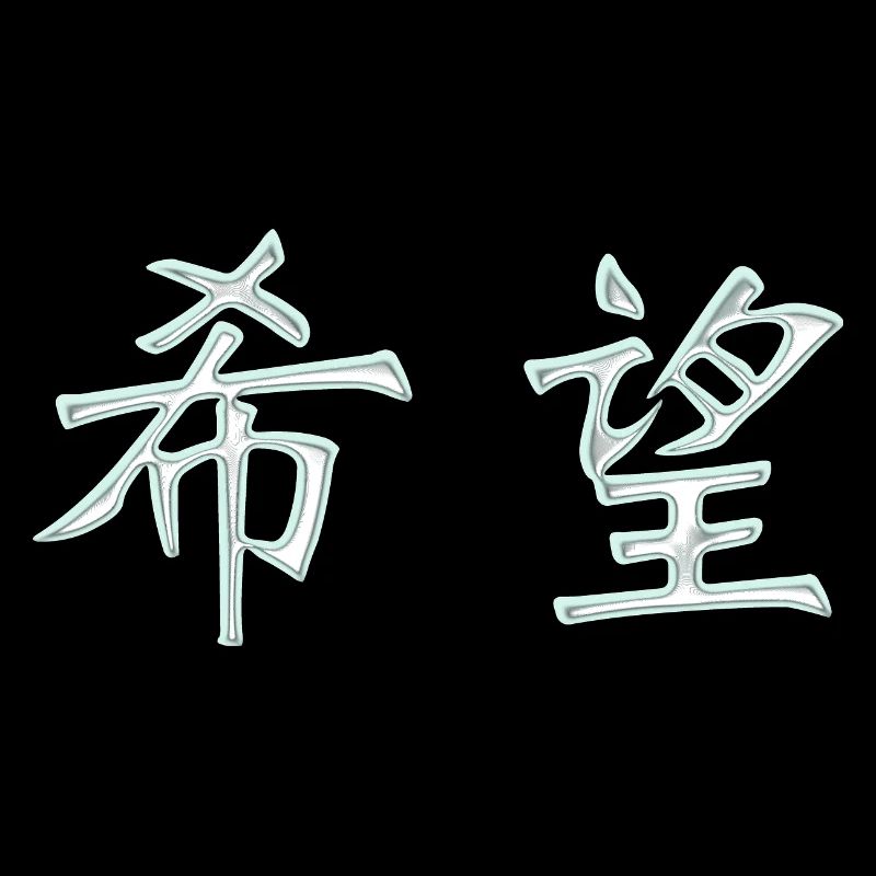 Hoffnung (Japanisch) Schriftzeichen
