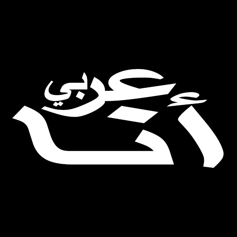 Arabisch - Ich bin Araber - Arabische schrift