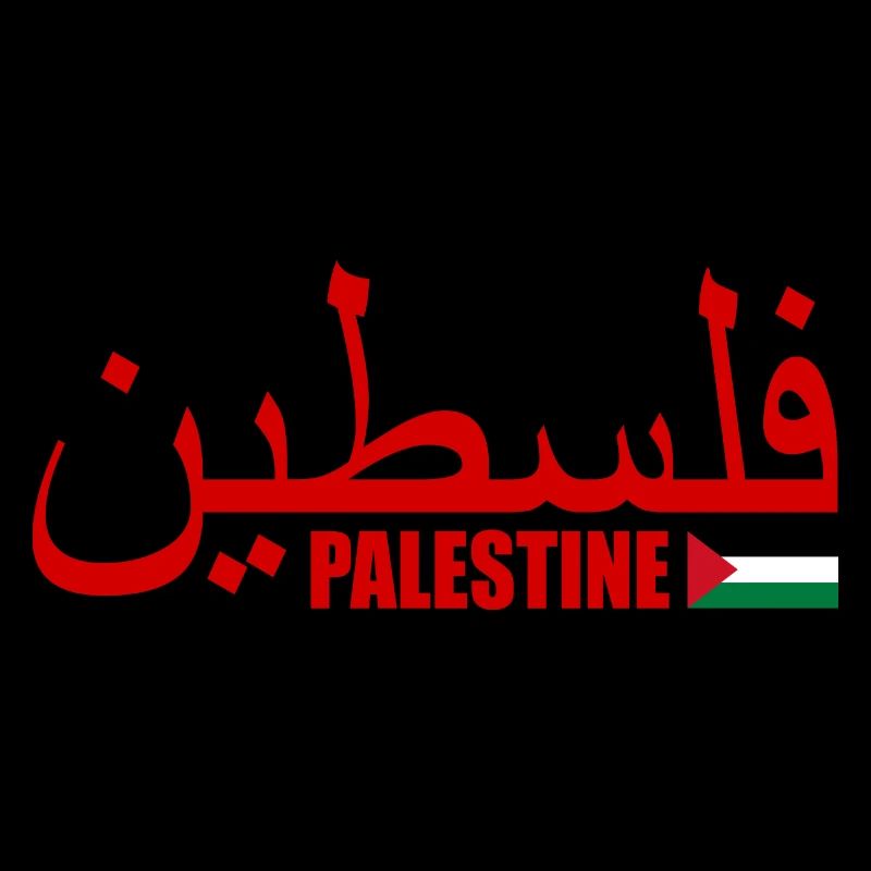 Palästina فلسطين