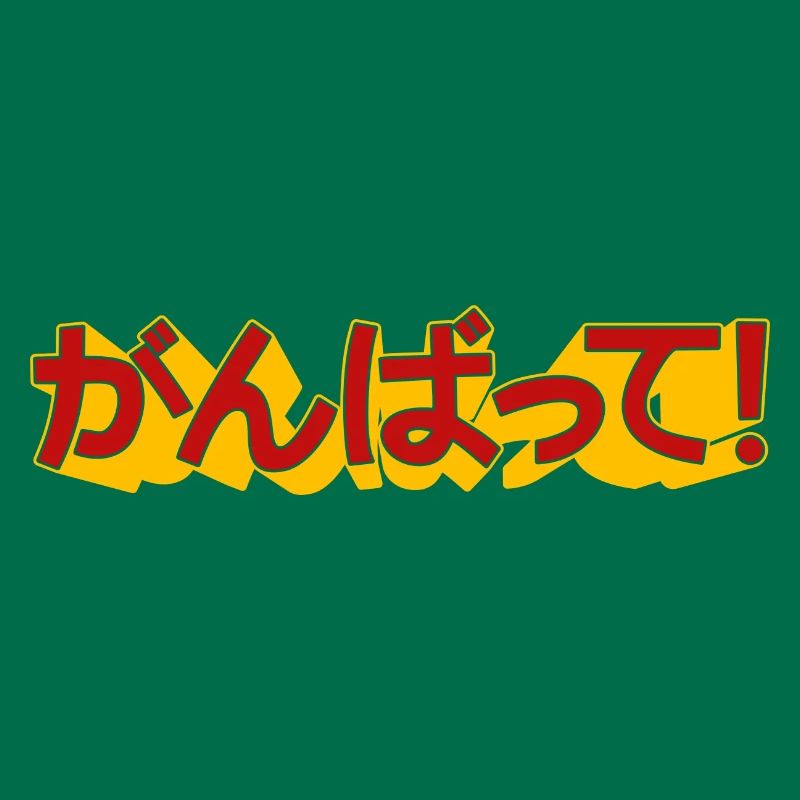 ganbatte