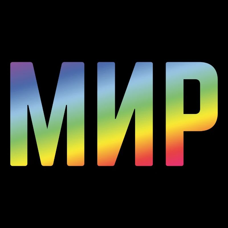 Мир (Mir / Frieden / Russisch / Regenbogenfarben)