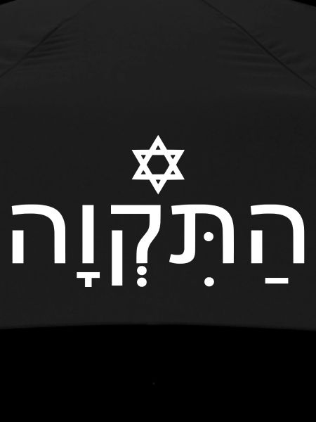 Hatikvah התקווה