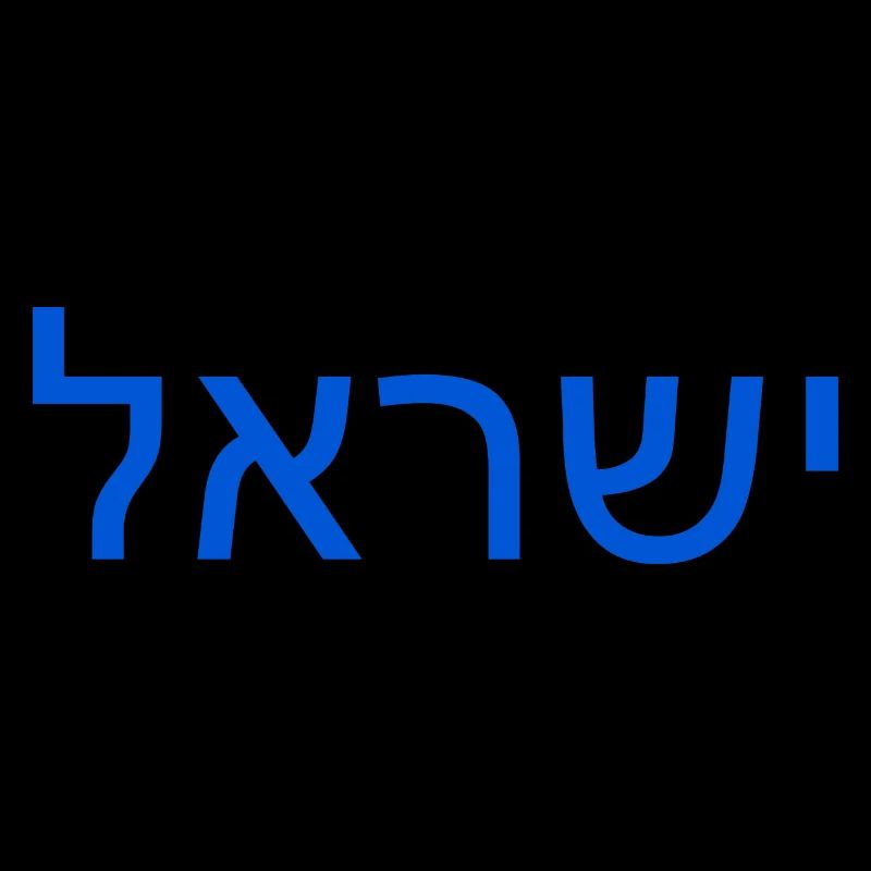 Israel ישראל