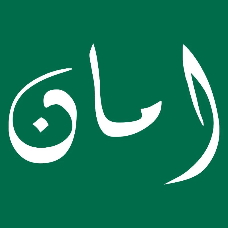 Aman in Arabic - security