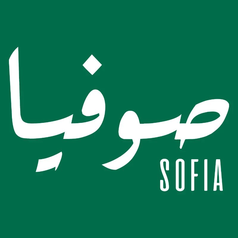 Sofia name in Arabic