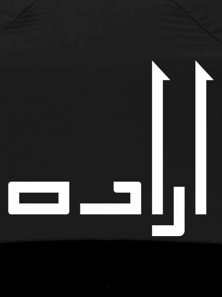 Irada in Arabic - will