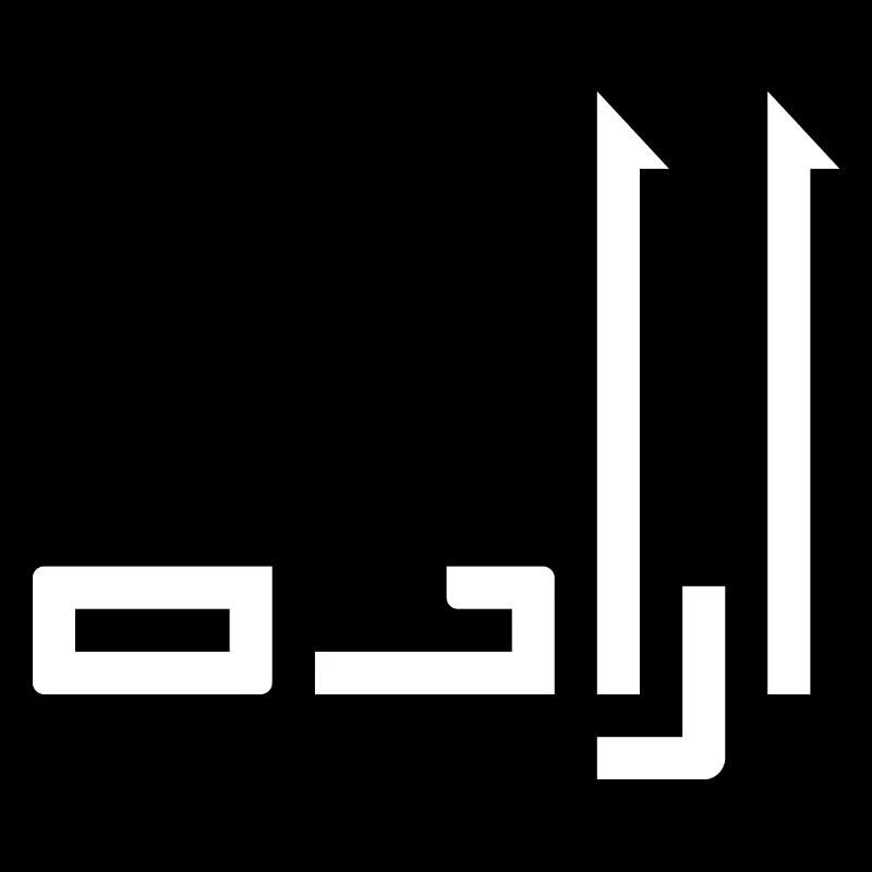 Irada en arabe - volonté