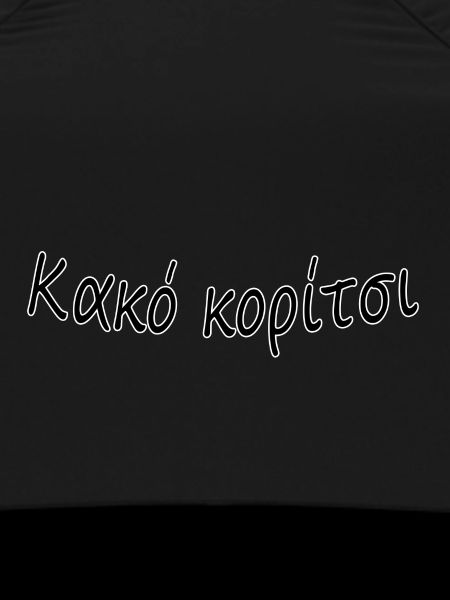 Κακό κορίτσι